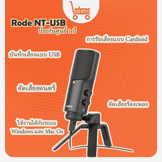 ไมค์ตั้งโต๊ะ Rode NT-USB ไมค์ประชุม ไมค์USB ไมค์บันทึกเสียง ของแท้รับประกัน 1 ปี