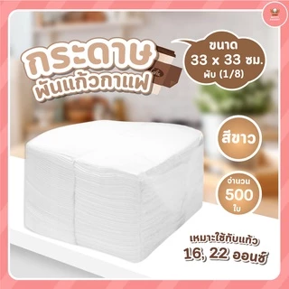 กระดาษทิชชู่ พันแก้วกาแฟ สีขาว และลายกาแฟ ขนาด 33 x 33 cm. พับ (1/8) เหมาะใช้กับแก้ว 16, 22 ออนซ์ จำนวน 500 แผ่น