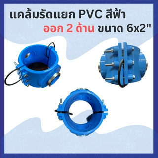 แคล้มรัดแยก PVC สีฟ้า ออก 2 ด้าน ขนาด 6"