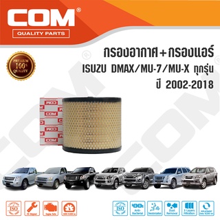 กรองอากาศ กรองแอร์ ISUZU อีซูซุ DMAX ดีแม็ก ทุกรุ่น 2002-2018, MU 7,MU X 1.9,2.5,3.0 ไส้กรอง COM