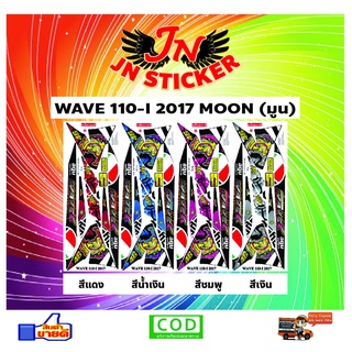 สติกเกอร์ WAVE เวพ 110-I 2017 MOON (มูน)