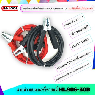 ชุดสายพ่วงแบตเตอร์รี่รถยนต์ HL906-30B พร้อมคีมจับแบตเตอร์รี่ ขนาดทองแดง 6.2 sqmm. สายยาว 3 เมตร