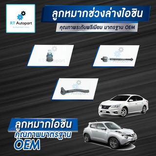 Aisin ลูกหมาก Nissan Sylphy Pulsar Juke ปี14-19 / ลูกหมากปีกนก ลูกหมากกันโคลง ลูกหมากคันชัก ลูกหมากแร็กซ์ Sylphy Juke