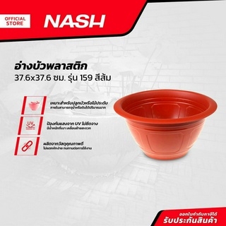 NASH อ่างบัวพลาสติก 37.6x37.6 ซม. รุ่น 159 สีส้ม |EA|