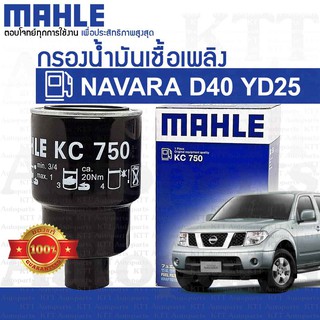 🔷 กรองโซล่า NAVARA Nissan D40 YD25 16403JR01B 164037F40A [KC750] ดักน้ำ น้ำมัน ดีเซล เชื้อเพลิง โซล่า นิสสัน นาวาร่า