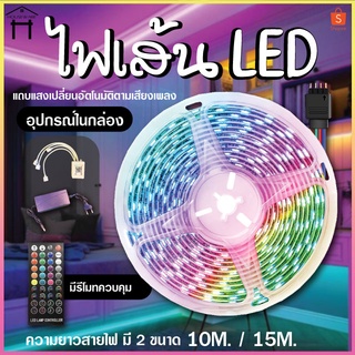 ไฟริบบิ้น ไฟแต่งห้อง 5M/10M/15M ไฟติดห้อง ไฟตกแต่งห้อง ไฟLED ไฟเส้นเปลี่ยนสีได้ ไฟเส้นRGB จัดส่งรวดเร็ว