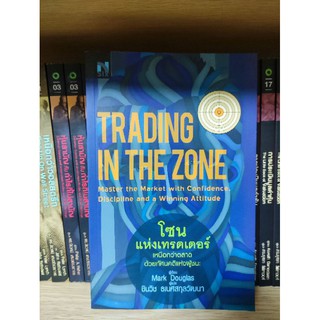 Trading in the zone โซนแห่งเทรดเดอร์ ใหม่มือหนึ่ง