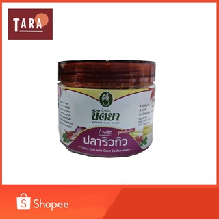 Nittaya Curry Paste น้ำพริกปลาริวกิว นิตยา แบบกระปุกเล็ก(ประมาณ 100 กรัม)