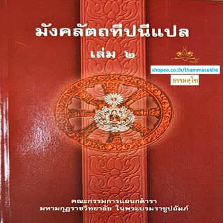 มังคลัตถทีปนีแปล เล่ม2