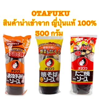 [พร้อมส่ง]OTAFUKU  ซอสญี่ปุ่นผสมอาหาร 3 ชนิด นำเข้าจากญี่ปุ่นเเท้ 100% ขนาด 300 กรัม