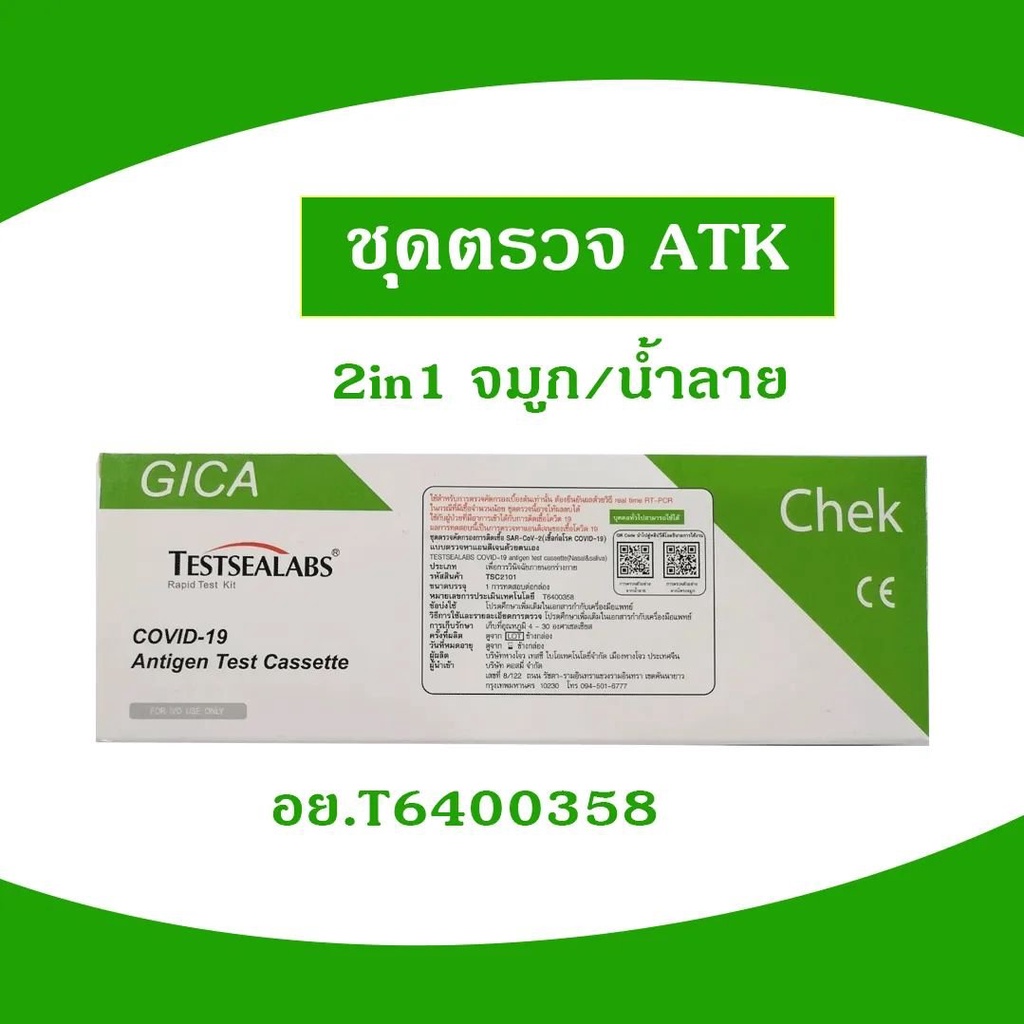 Gica Testsealabs Antigen Test Cassette ATK ชุดตรวจ 2in1 COVID-19 Ag ตรวจได้ทั้งจมูกและน้ำลาย ตรวจหาเชื้อOmicron