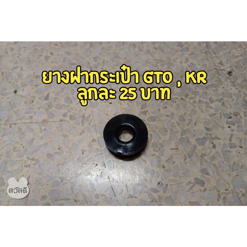 ยางฝากระเป๋า GTO , KR , Benelli