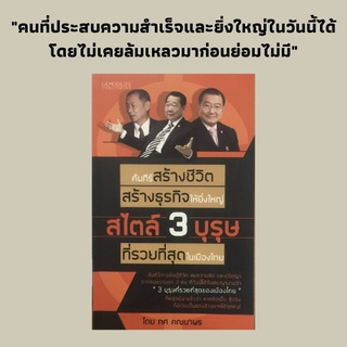 หนังสือธุรกิจ คัมภีร์สร้างชีวิต สร้างธุรกิจให้ยิ่งใหญ่ : เจ้าสัวธนินท์ เจียรวนนท์, เจ้าสัวเฉลียว อยู่วิทยา, เจ้าสัวเจริญ