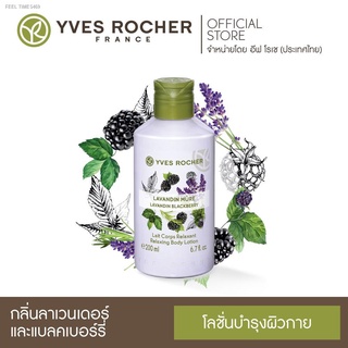 🔥ส่งไวจากไทย🔥Yves Rocher Relaxing Body Lotion Lavandin Blackberry 200ml