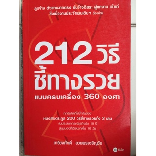 212 วิธีชี้ทางรวยแบบครบเครื่อง 360 องศา/หนังสือมือสองสภาพดี