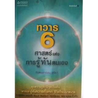 ทวาร 6 ศาสตร์แห่งการรู้ทันตนเอง,ทันตแพทย์สม สุจีรา