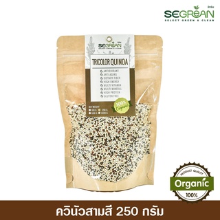 ควินัวสามสี Mix Quinoa ออร์แกนิคแท้100% ขนาด 250กรัม Organic Tricolor Quinoa