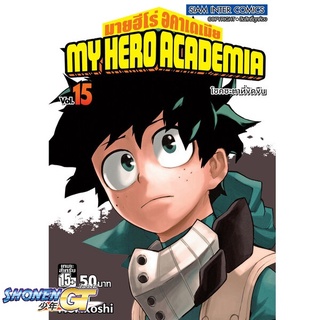 [พร้อมส่ง] หนังสือMy Hero Academia ล.15#มังงะ-MG,สนพ.Siam Inter Comics,Kohei Horikoshi