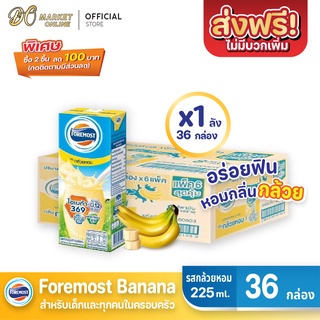 [ส่งฟรี X 1 ลัง] โฟร์โมสต์  รสกล้วยหอม นมยูเอชที ขนาด 225 มล. (ยกลัง 1 ลัง : รวม 36 กล่อง)