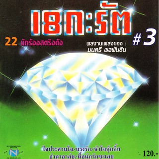 แผ่นซีดี เพลงไทย 18 กะรัต #3 (22 นักร้องสตริงดัง )