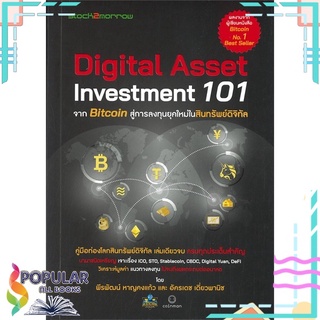 หนังสือ Digital Asset Investment 101 จาก Bitcoin สู่การลงทุนยุคใหม่ในสินทรัพย์ดิจิทัล#  สต็อคทูมอร์โรว์