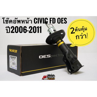 โช๊คอัพหน้า Honda Civic FD ปี2006-2011 ยี่ห้อ Monroe  รุ่น OESpectrum