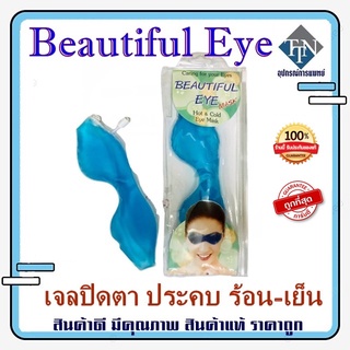 เจลปิดตา Beautiful Eye เจลประคบ ร้อน-เย็น ดวงตา