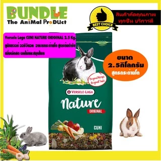 Versele Laga CUNI NATURE ORIGINAL 2.5 Kg. คูนิเนเจอร์ ออริจินอล อาหารกระต่ายโต สูตรต้นตำรับ เพิ่มผักสด ผลไม้และสมุนไพร
