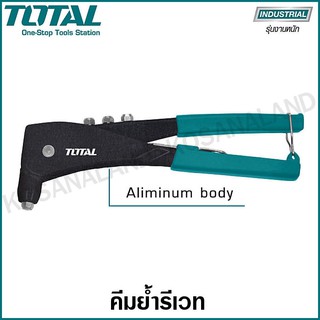 Total คีมย้ำรีเวท ขนาด 10.5 นิ้ว รุ่น THT32105 ( Hand Riveter ) คีมยิงรีเวท คีมยิงตะปูรีเวท คีมยิงลูกรีเวท