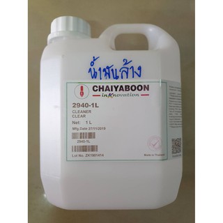 น้ำมันล้างบล๊อก Chaiyaboon 1 ลิตร**สินค้าคุณภาพแท้100%**
