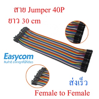 40p 1 Pin Female to Female Jumper Cable ยาว 30 cm สายแพร