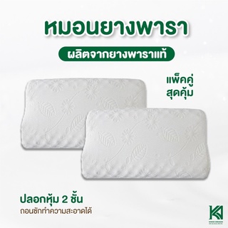 [โปรซื้อ 2 ใบ] KA Latex หมอนยางพารา100% " **ปลอก 2 ชั้นกันไรฝุ่น**