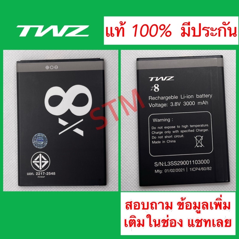 แบตเตอรี่  TWZ  X8 มีประกัน