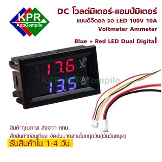 Volt and Current Digital Meter ดิจิตอลโวลต์แอมป์มิตเตอร์ DC 0-100V 10A Color Display Blue Red For DIY By KPRAppCompile