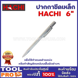 ปากกาขขีดเหล็ก HACHI 6" ปลายปากกาผลิตจากทังสเตนคาร์ไบด์ ป้องกันสนิม เพื่อใช้กำหนดตำแหน่ง หรือทำสัญลักษณ์บนพื้นผิวต่างๆ