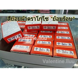 สีย้อมผ้าโดโซ เซท5กล่อง*ย้อมร้อน*