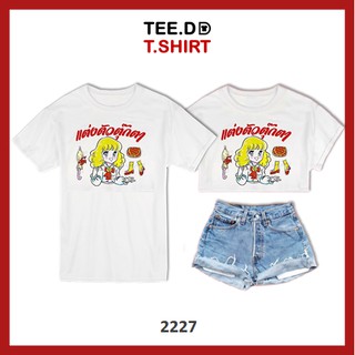 TEE.DD.TSHIRT เสื้อยืด แต่งตัวตุ๊กตา มีให้เลือกหลายทรง ทั้งคลาสสิค และครอป ผ้านุ่ม ลายสวย ไม่ย้วย ไม่ต้องรีด