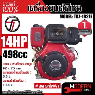 TAZAWA เครื่องยนต์อเนกประสงค์ รุ่น TAZ192FE กุญแจสตาร์ท ดีเซล สูบตั้ง