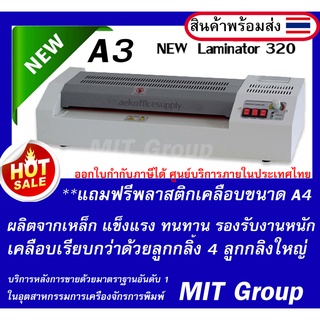 เครื่องเคลือบบัตร A4-A3 Vision 320 รุ่นใหม่ลูกกลิ้งใหญ่พิเศษ (แถมฟรีพลาสติกเคลือบบัตร A4 10 แผ่น) มีบริการหลังการขาย