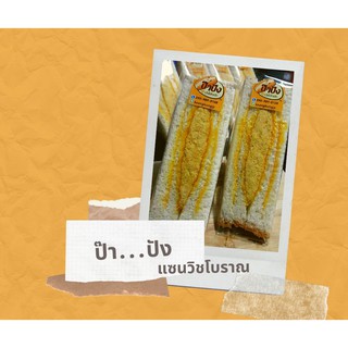 แซนวิชโบราณ ป๊าปัง ชิ้นละ 13 บาท