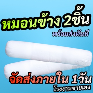 ถูกที่สุด! หมอนข้าง 2ชิ้น เกรดพรีเมี่ยมที่ส่งขายโรงแรม 5ดาวใช้กัน โรงงานผลิตขายเองไม่ผ่านตัวแทนใดๆทั้งสิ้น