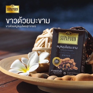 Supaporn Tamarind Herbal Soap สุภาภรณ์ สบู่สมุนไพรมะขาม 100 กรัม.