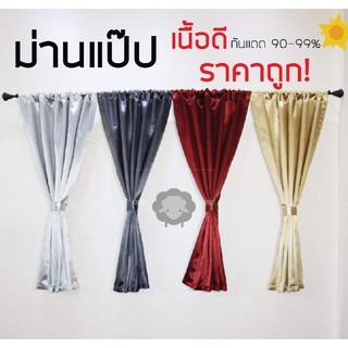 ผ้าม่านแป๊ป ผ้ามัน ผ้าด้าน แบบลายในตัว กัน UV(พร้อมส่ง)