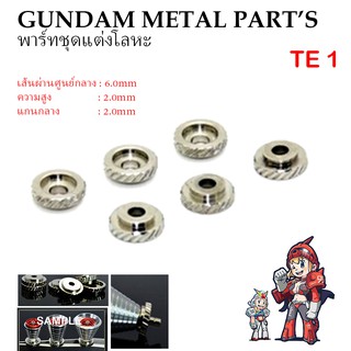 พาร์ทชุดแต่งโลหะ TE1 GUNDAM METAL PART’S