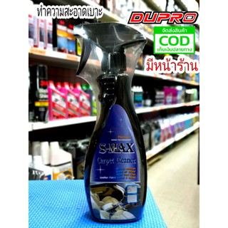 สเปรย์ทำความสะอาดเบาะ พรม ผ้ากำมะหยี่ หนัง S-MAX Carpet Cleaner 500 ml.