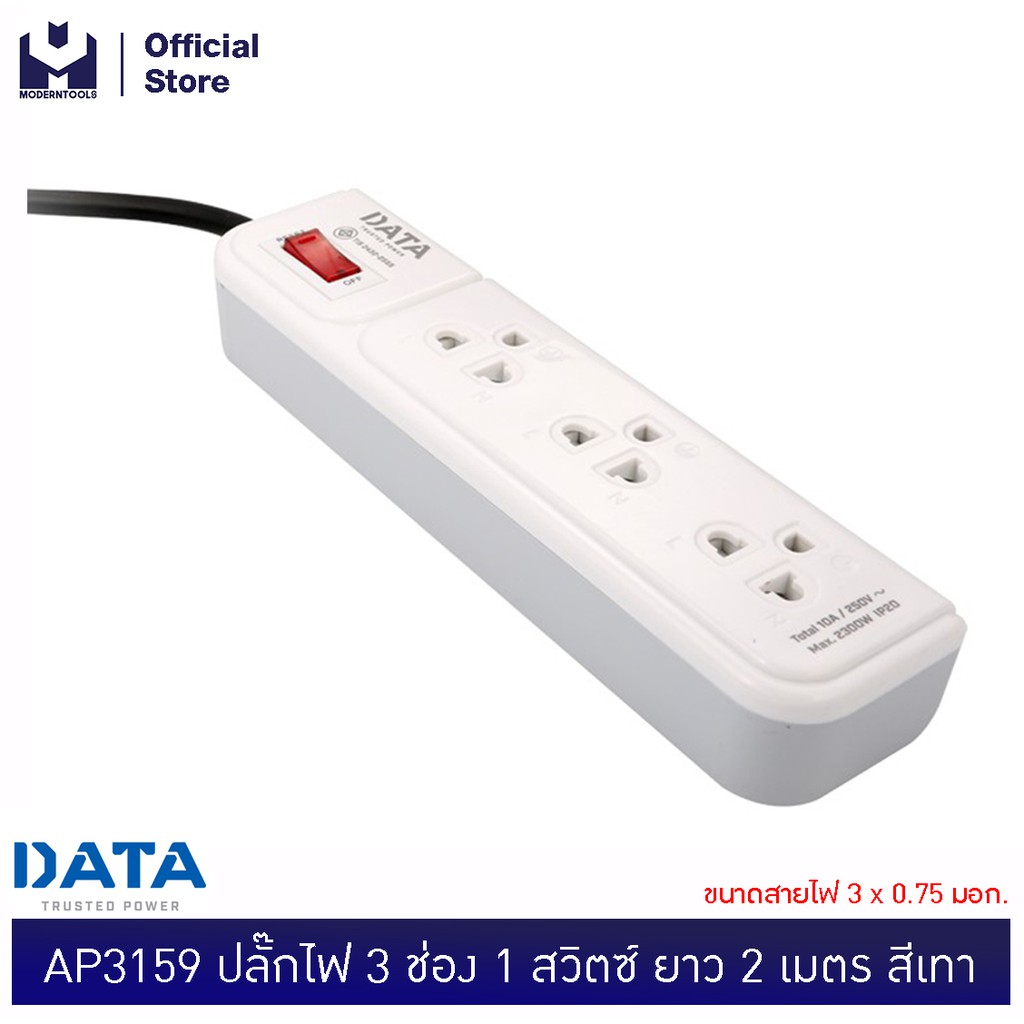DATA AP3159 ปลั๊กไฟ 3ช่อง1สวิตซ์ ยาว 2 เมตร สีเทา ขนาดสายไฟ 3x0.75 มอก. | MODERTOOLS OFFICIAL