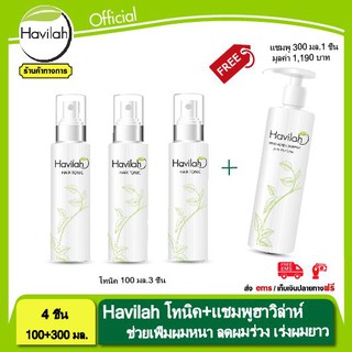 โทนิคปลูกผม  Havilah ฮาวิลาห์(ปริมาณ 100 มล.) 3 ขวด รับฟรี แชมพูฮาวิล่าห์ ปริมาณ 300 มล.1 ขวด