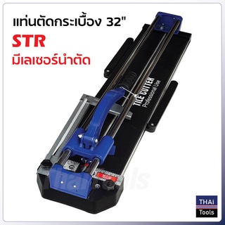 STR แท่นตัดกระเบื้อง 32 นิ้ว (80 cm.) มีเลเซอร์นำตัด รางเลื่อนแกนคู่ ระบบลูกปืน ลื่น แม่นยำ