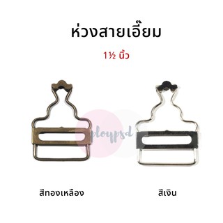 ห่วงเอี๊ยม ขนาด 1-1/2 นิ้ว แพ็ค1โหล พร้อมส่ง