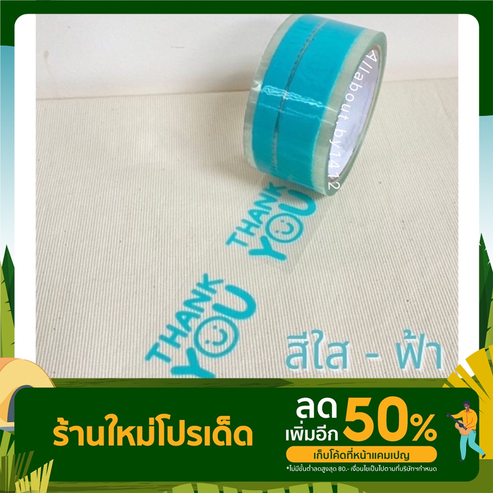 เทป Thank you 2 นิ้ว 45 หลา (ม้วน)  Thank you tape   OPP tape ปิดกล่อง ติดกล่อง สก็อตเทป